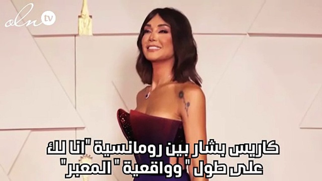 كاريس بشار بين رومانسية "انا لك على طول " وواقع...