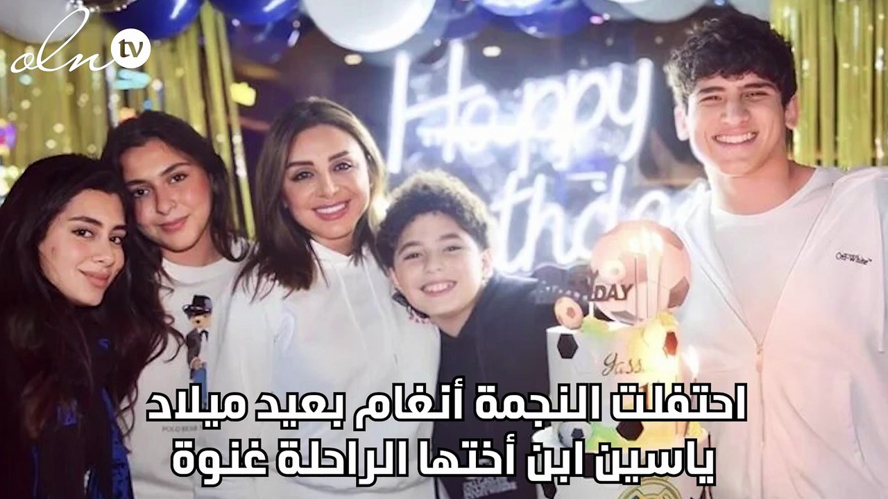 أنغام تحتفل بعيد ميلاد ياسين نجل شقيقتها الراحلة غنوة