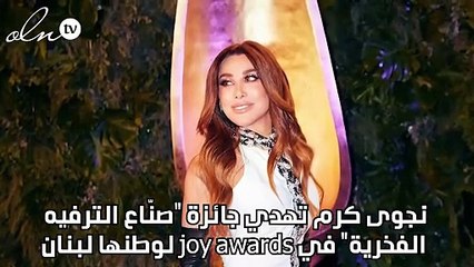 نجوى كرم تهدي جائزة "صنّاع الترفيه الفخرية" في joy awards لوطنها لبنان