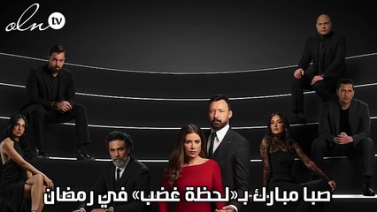 صبا مبارك بـ«لحظة غضب» في رمضان