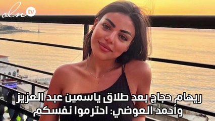 ريهام حجاج بعد طلاق ياسمين عبد العزيز وأحمد العوضي: احترموا نفسكم