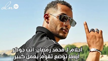أحلام لـ محمد رمضان: أنت جوكر أينما توضع تقوم بعمل كبير