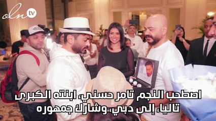 "بنفس الزي"... تامر حسني وابنته تاليا في دبي استعداداً للحفل