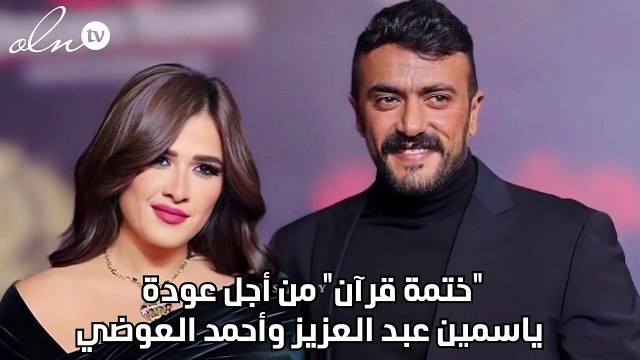 ختمة قرآن من أجل عودة ياسمين عبد العزيز وأحمد العوضي