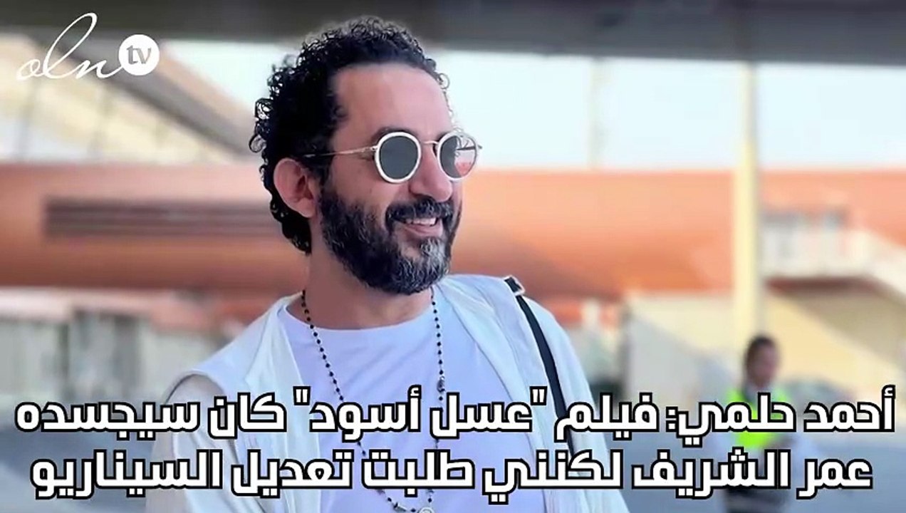 أحمد حلمي: فيلم "عسل أسود" كان سيجسده عمر الشريف لكنني طلبت تعديل السيناريو