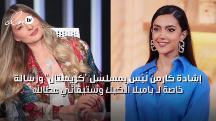 إشادة كارمن لُبُس بمسلسل "كريستال" ورسالة خاصة لـ باميلا الكيك وستيفاني عطالله