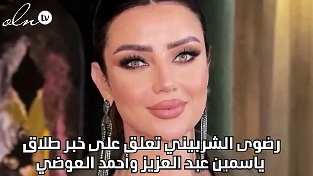 رضوى الشربيني تعلق على خبر طلاق ياسمين عبد العزيز وأحمد العوضي