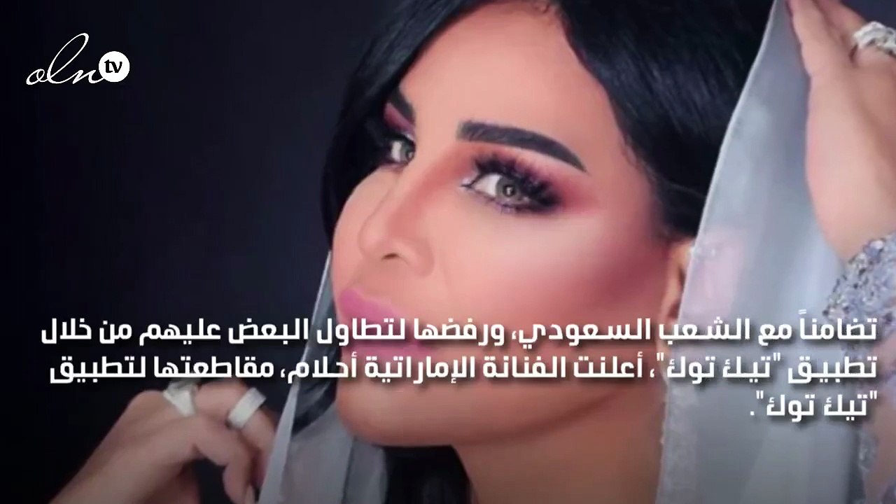 أحلام تعلن مقاطعة "تيك توك" وتغلق خاصية التعليقات لهذا السبب