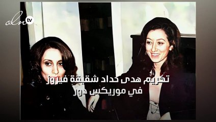 تكريم هدى حداد شقيقة فيروز في "موريكس دور"