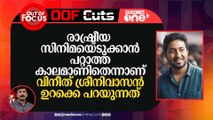 വിനീതിനെ പോലെയൊരാൾ രാഷ്ട്രീയ നിലപാട് പ്രഖ്യാപിക്കുന്നത് കാണുമ്പോൾ തന്നെ സന്തോഷം