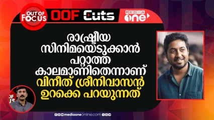 വിനീതിനെ പോലെയൊരാൾ രാഷ്ട്രീയ നിലപാട് പ്രഖ്യാപിക്കുന്നത് കാണുമ്പോൾ തന്നെ സന്തോഷം