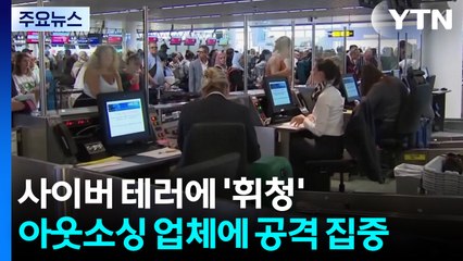 사이버 테러에 지구촌 '휘청'...아웃소싱 업체에 공격 집중 / YTN