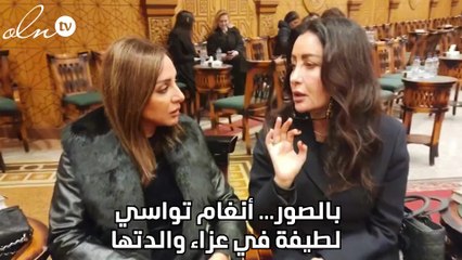 بالصور... أنغام تواسي لطيفة في عزاء والدتها