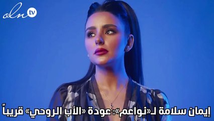 إيمان سلامة لـ«نواعم»: عودة «الأب الروحي» قريباً