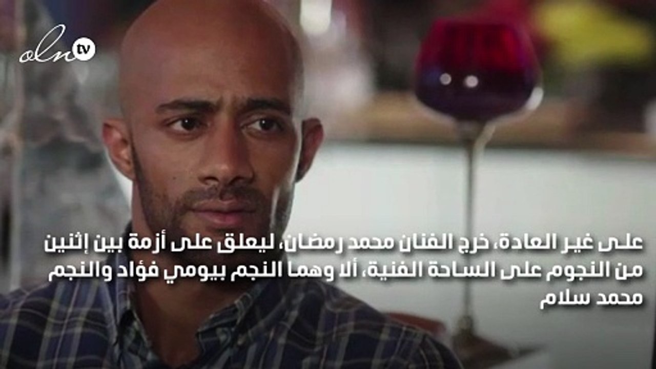 محمد رمضان يعلق على أزمة محمد سلام وبيومي فؤاد... من المخطىء؟