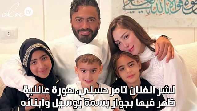 عودة بسمة بوسيل وتامر حسني بصورة عائلية في بداية العام الجديد