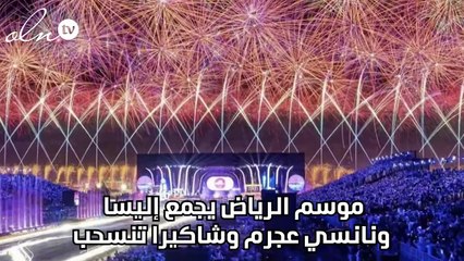 موسم الرياض يجمع إليسا بنانسي عجرم وشاكيرا تنسحب