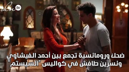 ضحك ورومانسية تجمع بين أحمد الفيشاوي ونسرين طافش في كواليس "السيستم"