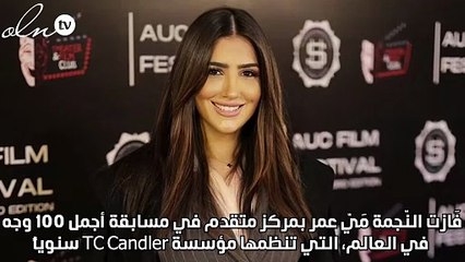 مي عمر من أجمل وجوه العالم