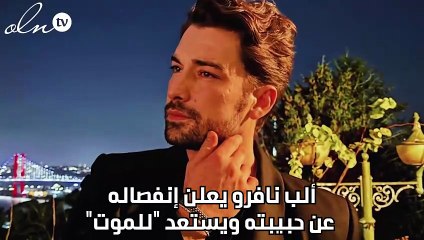 ألب نافرو يعلن إنفصاله عن حبيبته ويستعد "للموت"