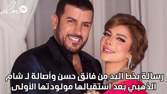 رسالة بخط اليد من فائق حسن وأصالة لـ شام الذهبي بعد استقبالها مولودتها الأولى