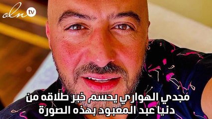 مجدي الهواري يحسم خبر طلاقه من دنيا عبد المعبود بهذه الصورة