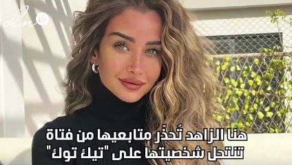 هنا الزاهد تُحذّر متابعيها من فتاة تنتحل شخصيتها على "تيك توك"