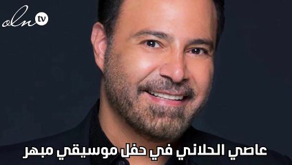 عاصي الحلاني في حفل موسيقي مبهر