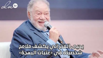 يحيى الفخراني يكشف ملامح شخصيته في «عتبات البهجة»