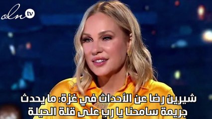 شيرين رضا عن الأحداث في غزة: ما يحدث جريمة سامحنا يارب على قلة الحيلة