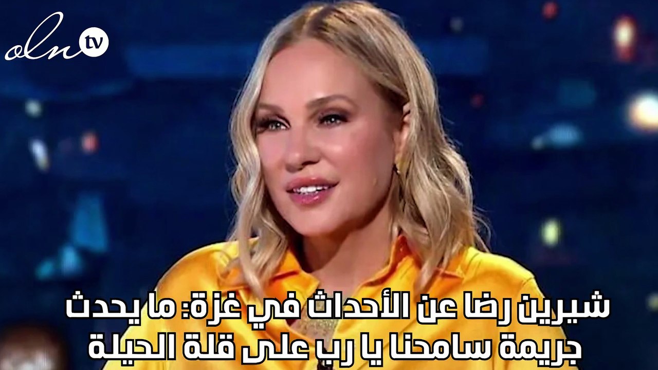 شيرين رضا عن الأحداث في غزة: ما يحدث جريمة سامحنا يارب على قلة الحيلة