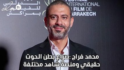 محمد فراج :صراع بطن الحوت حقيقي ومنصة شاهد مختلفة
