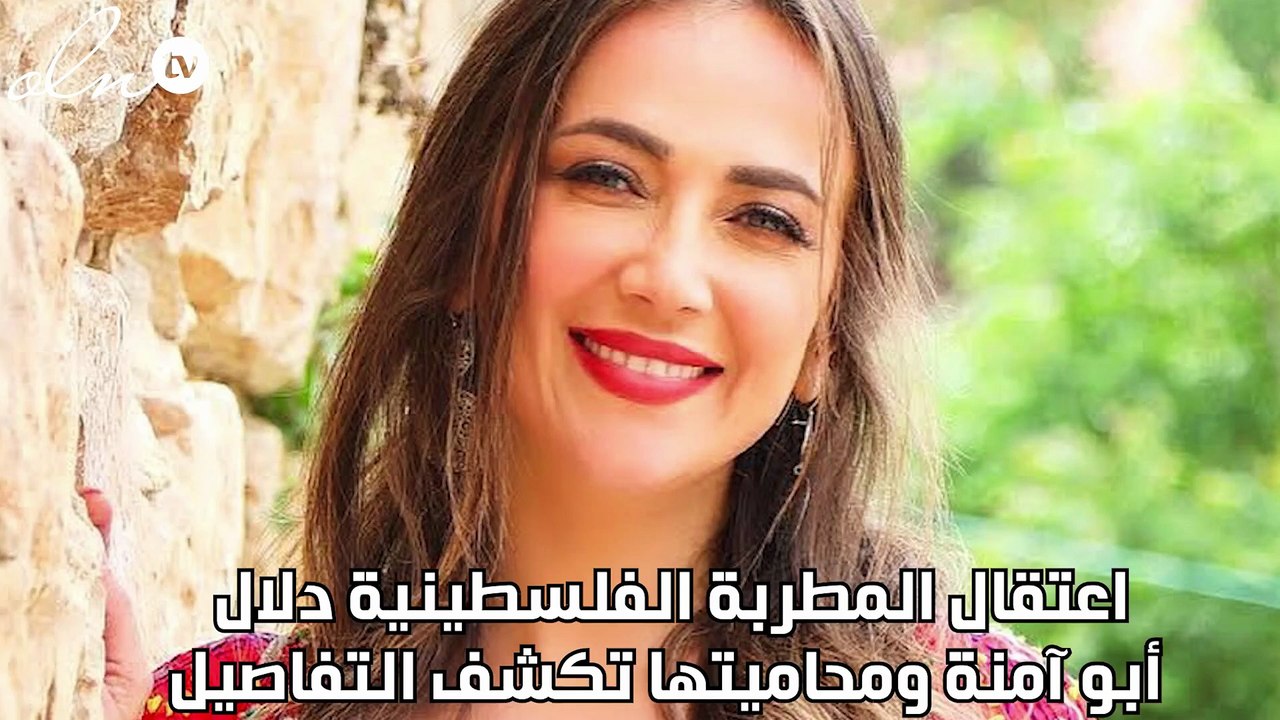 اعتقال المطربة الفلسطينية دلال أبو آمنة ومحاميتها تكشف التفاصيل