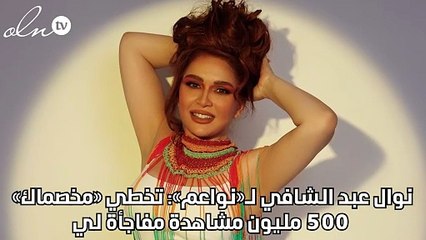 نوال عبد الشافي لـ«نواعم»: تخطي «مخصماك» 500 مليون مشاهدة مفاجأة لي