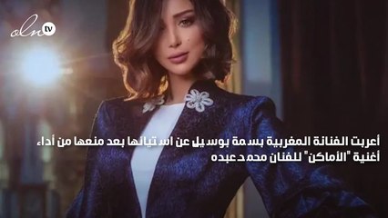بسمة بوسيل مستاءة بسبب الفنان محمد عبده