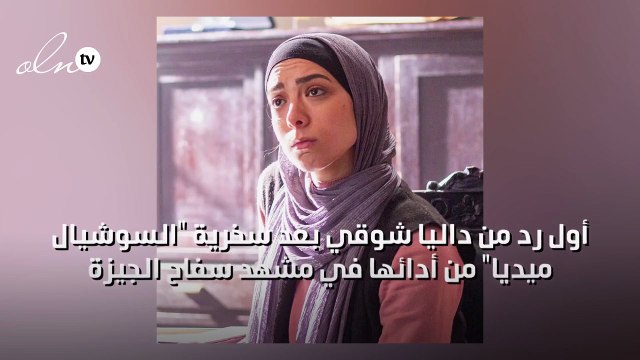 أول رد من داليا شوقي بعد سخرية السوشيال ميديا من أدائها في مشهد سفاح الجيزة