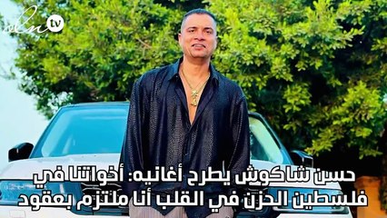 حسن شاكوش يطرح أغانيه: أخواتنا في فلسطين الحزن في القلب أنا ملتزم بعقود