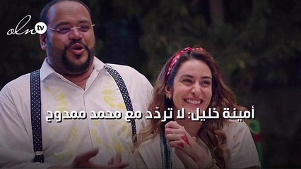 أمينة خليل: لا تردّد مع محمد ممدوح