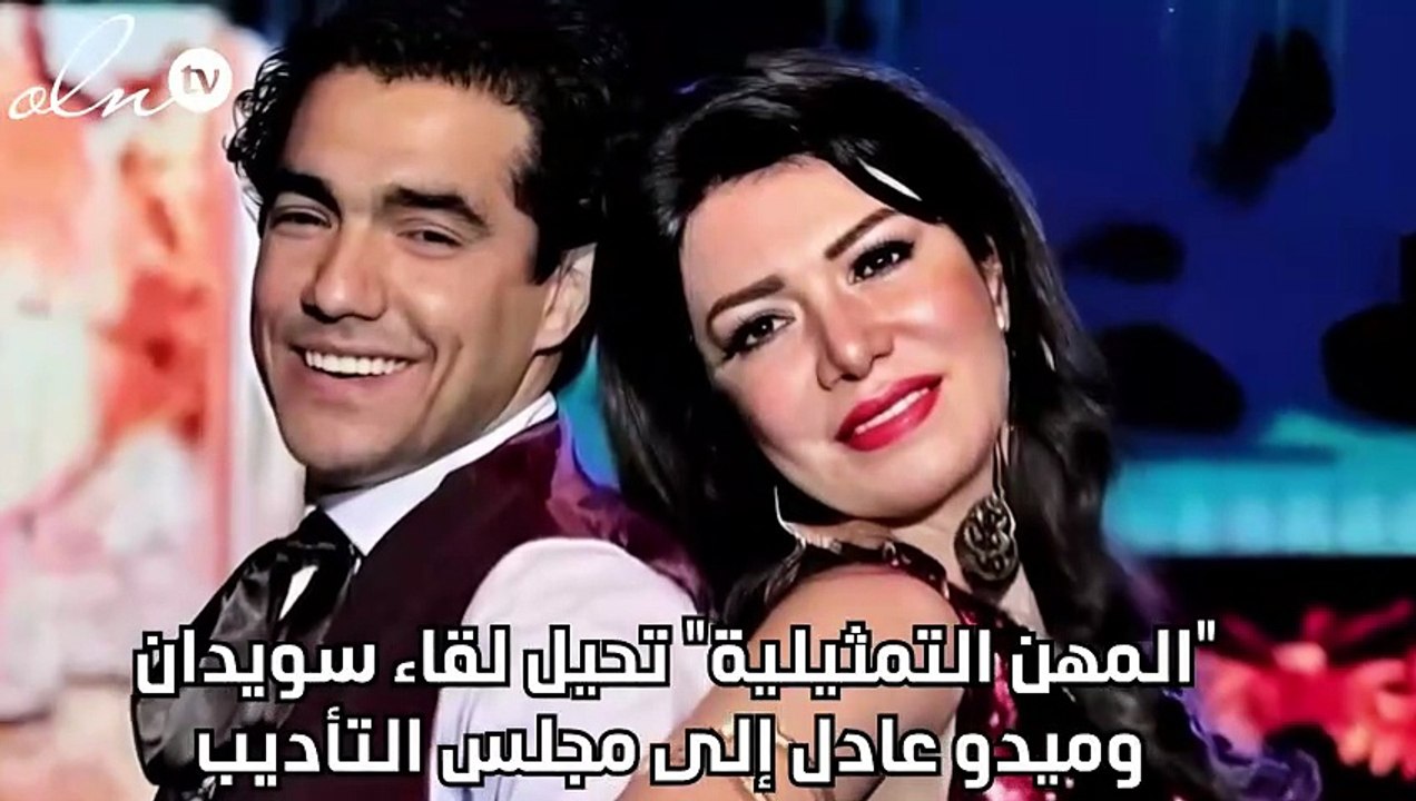 "المهن التمثيلية" تحيل لقاء سويدان وميدو عادل إلى مجلس التأديب