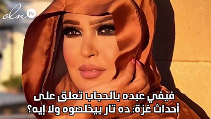 فيفي عبده بالحجاب تعلق على أحداث غزة: ده تار بيخلصوه ولا إيه؟