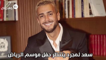 سعد لمجرد ينتظر حفل موسم الرياض