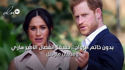 بدون خاتم الزواج... حقيقة انفصال الأمير هاري وميغان ماركل