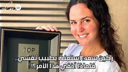 ركين سعد: استعنت بطبيب نفسي.. فلماذا أخفي هذا الأمر؟!