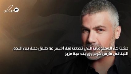 طلاق فارس كرم على وفاق تام