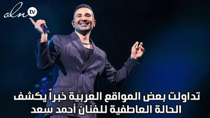 بعد طلاقه... أحمد سعد يعيش قصة حب مع خبيرة تجميل