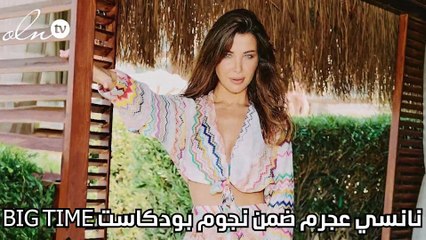 نانسي عجرم ضمن نجوم بودكاست  BIG TIME