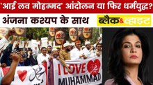 देश में 'आई लव मोहम्मद' के नाम पर क्यों बढ़ता जा रहा विवाद? देखें ब्लैक एंड व्हाइट