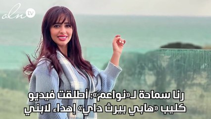 رنا سماحة لـ«نواعم»: أطلقت فيديو كليب «هابي بيرث داي» إهداء لابني