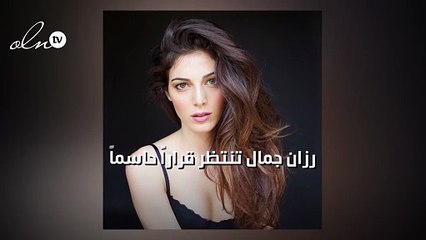 رزان جمال تنتظر قراراً حاسماً