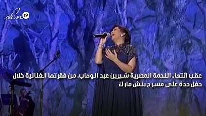 أوّل تعليق من تركي آل الشيخ على أداء شيرين عبد الوهاب في "ليلة الدموع"